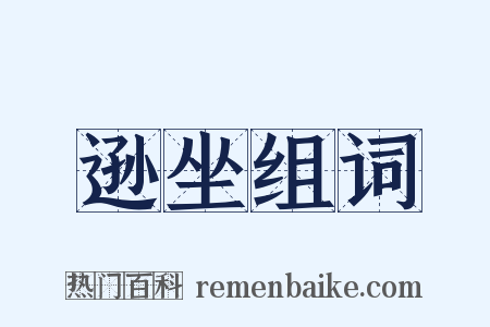 逊坐组词是什么意思的图片